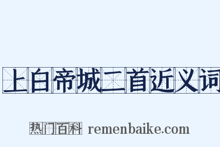 上白帝城二首近义词是什么意思的图片